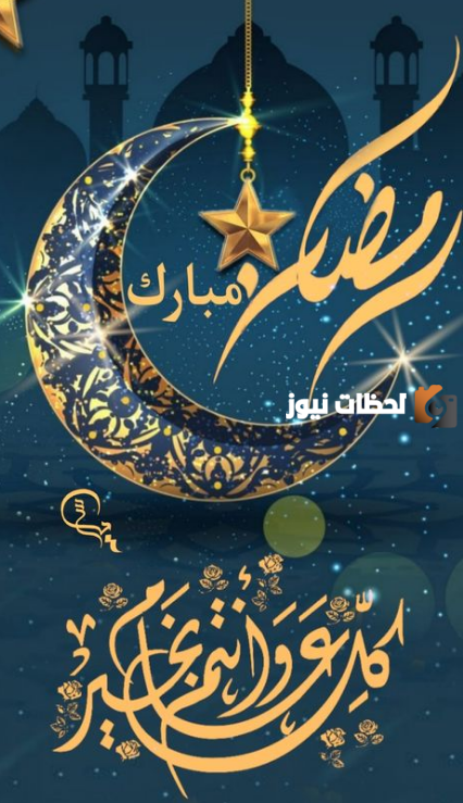 تهنئة رمضان مميزة