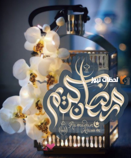 تهنئة رمضان مميزة