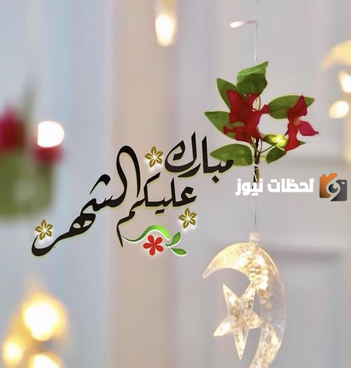 تهنئة رمضان مميزة