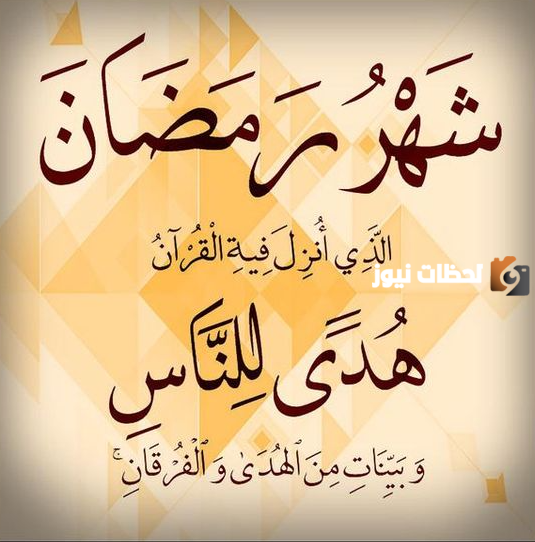 تهنئة رمضان