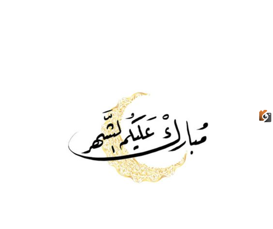 تهنئة رمضان
