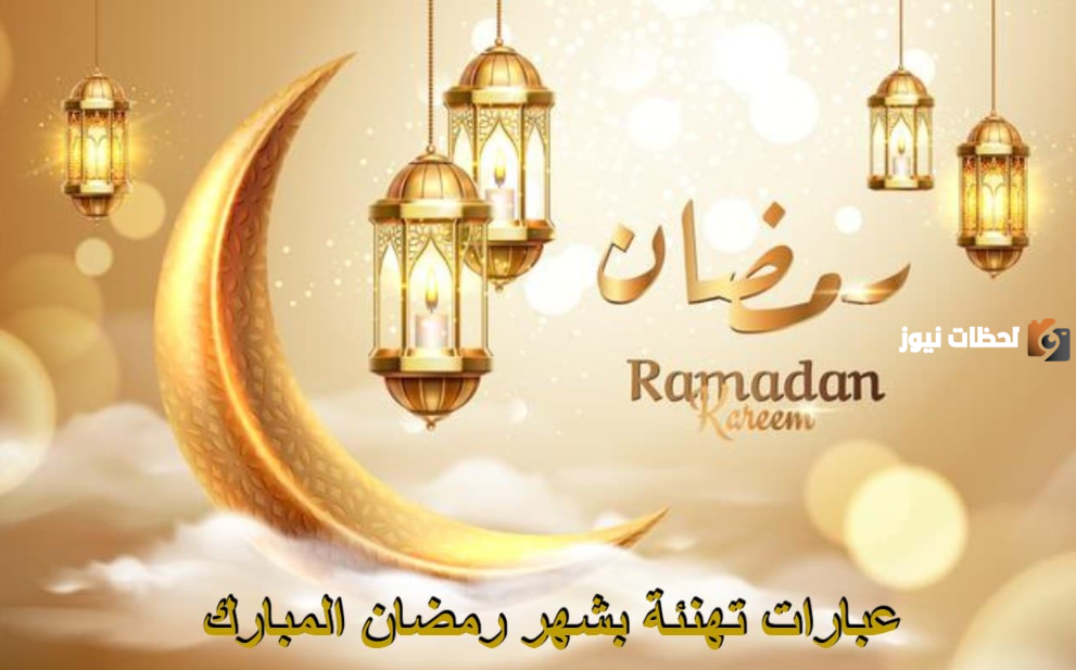 تهنئة رمضان