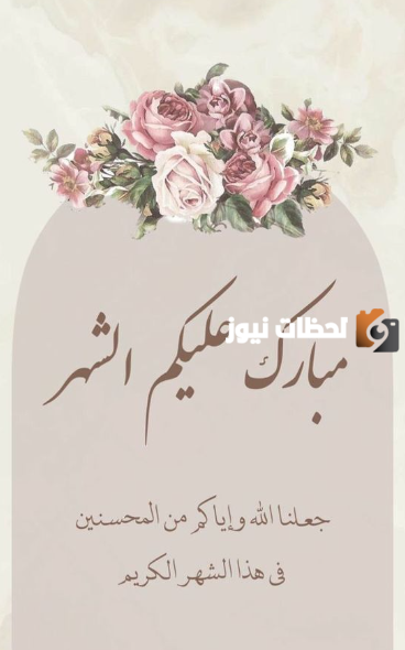 تهنئة رمضان