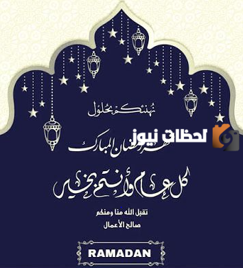 تهنئة رمضان