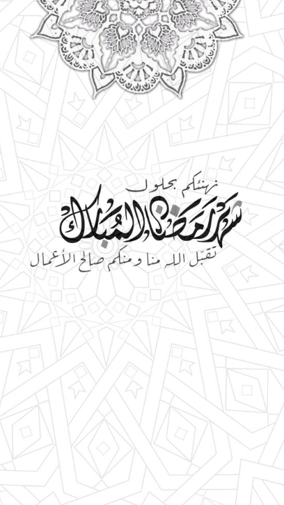 تهنئة رمضان
