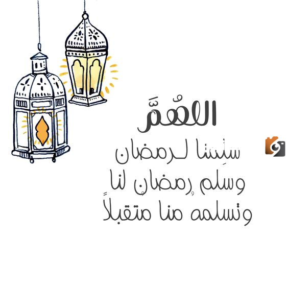 تهنئة رمضان