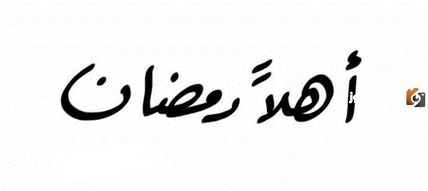 تهنئة رمضان