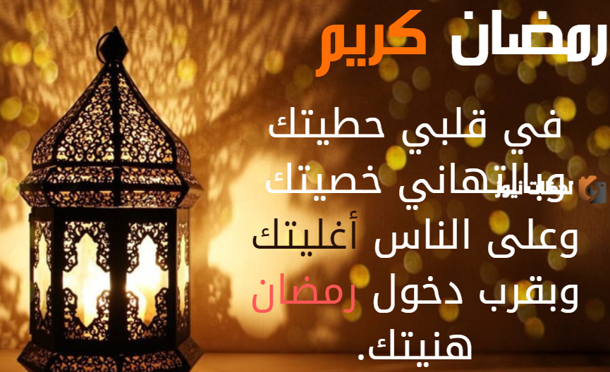 تهنئة رمضان