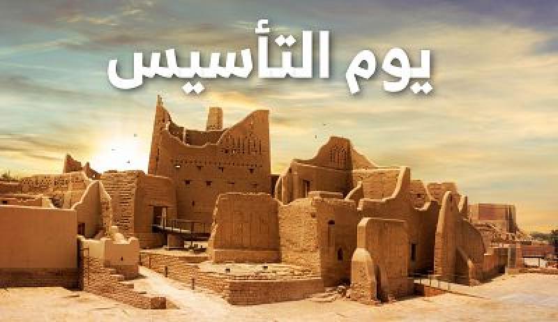 تهنئة في يوم التأسيس السعودي