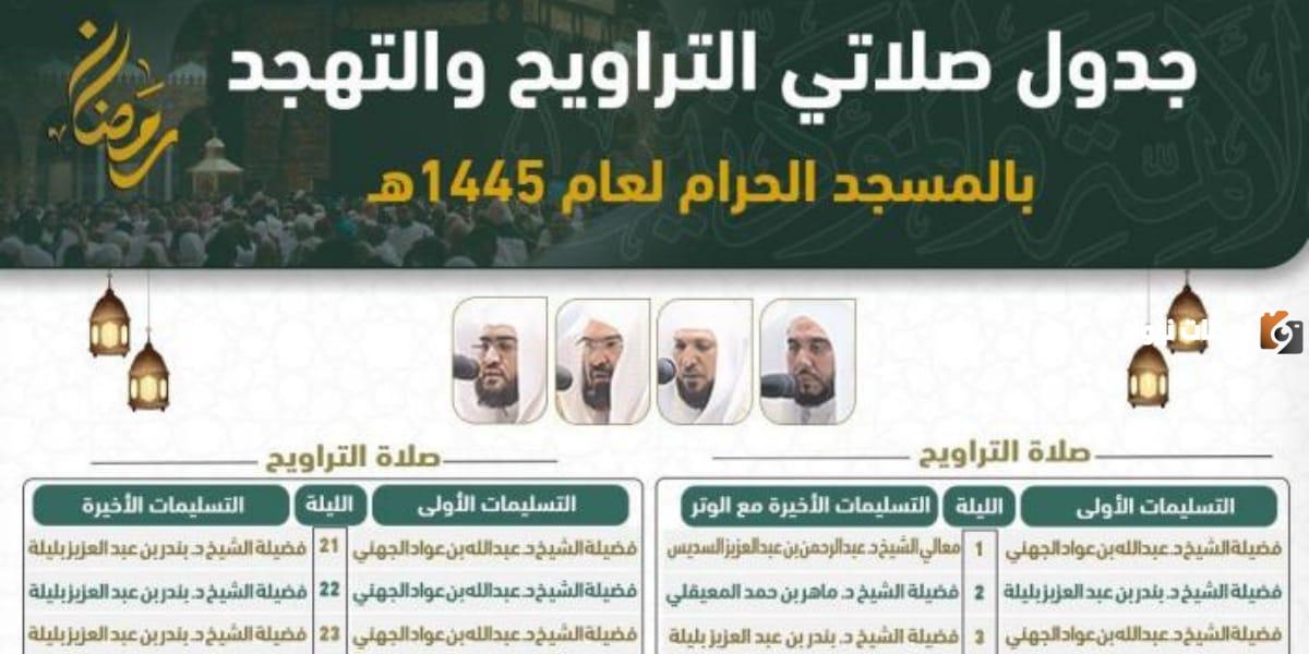 جدول الأئمة في صلاتي التراويح والتهجد في رمضان بالمسجد الحرام