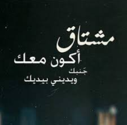 خواطر اشتياق للحبيب البعيد