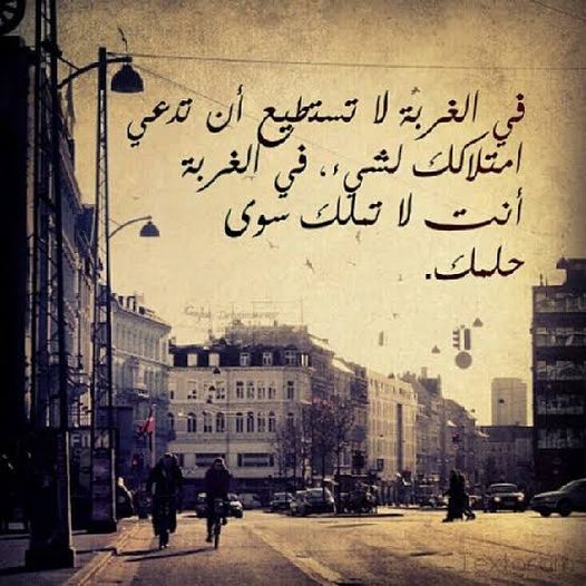 خواطر عن الغربة