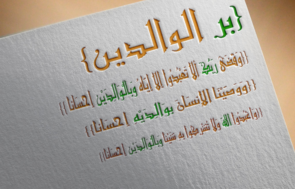 خواطر عن عقوق الوالدين