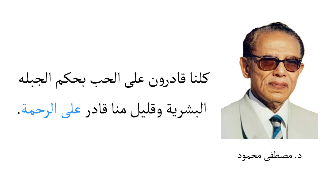 خواطر مصطفى محمود 