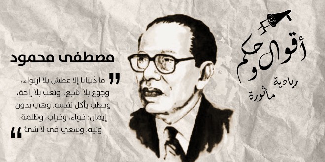 خواطر مصطفى محمود 