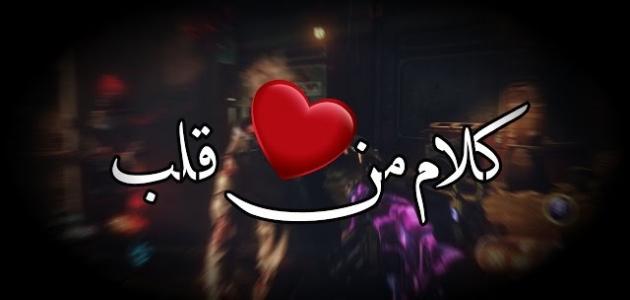 خواطر من القلب إلي القلب