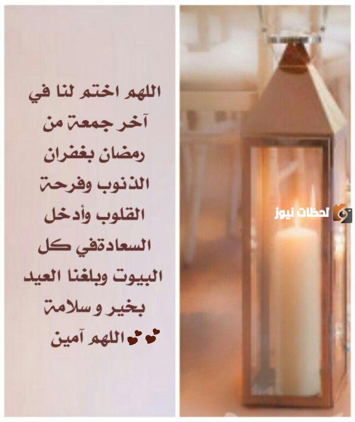 دعاء اخر جمعة من رمضان