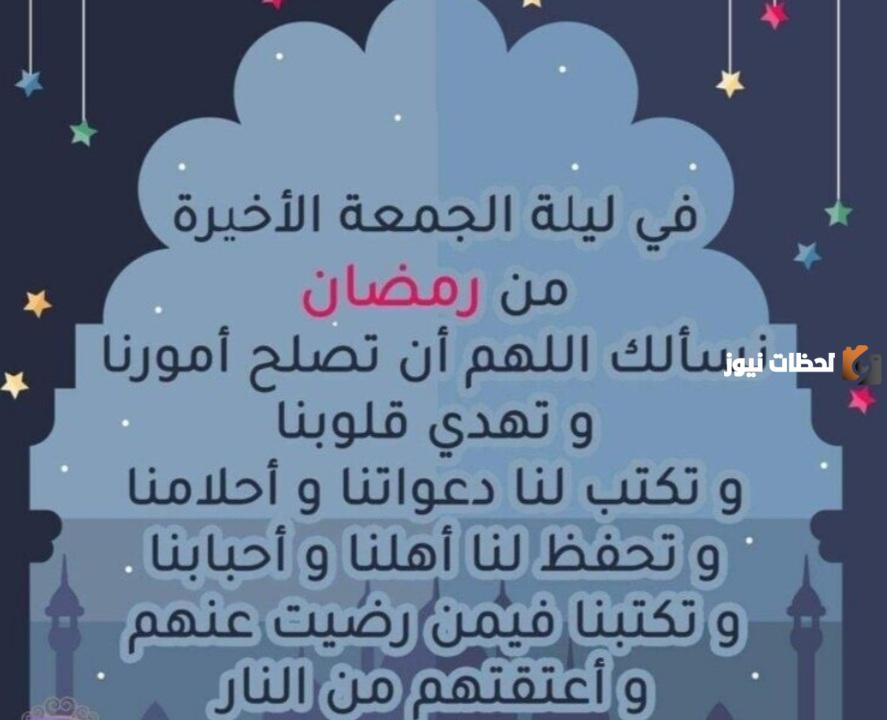 دعاء اخر جمعة من رمضان