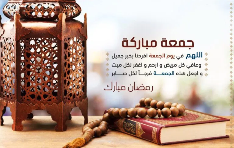 دعاء اخر جمعة من رمضان