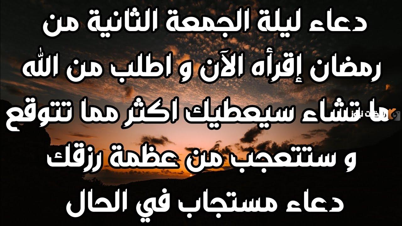 أجمل دعاء الجمعة الثانية في رمضان 2025 ادعية الجمعة الثانية من شهر رمضان