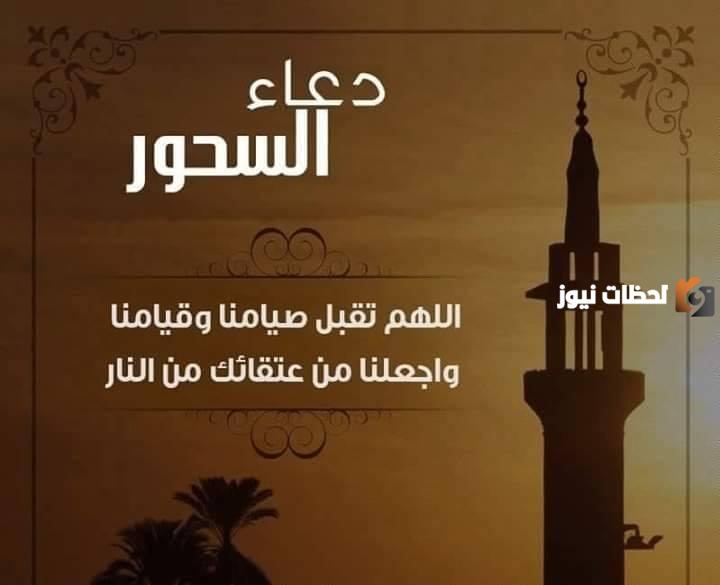 دعاء السحر في رمضان