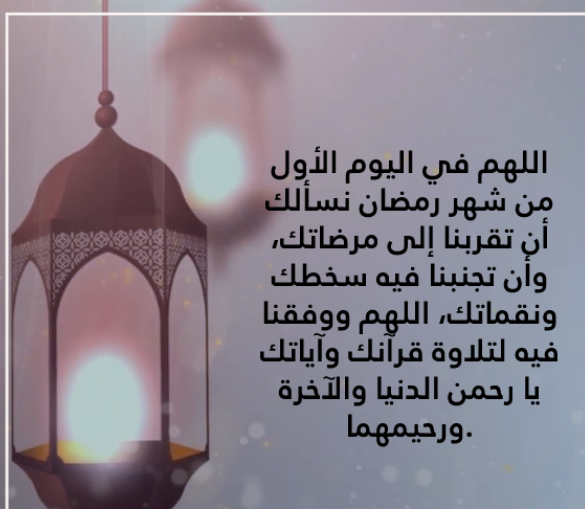 دعاء العشر الأوائل من رمضان