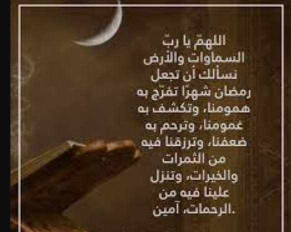 دعاء العشر الأوائل من رمضان