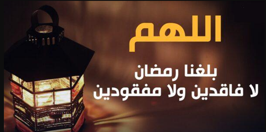 دعاء اللهم في آخر ساعة من رمضان