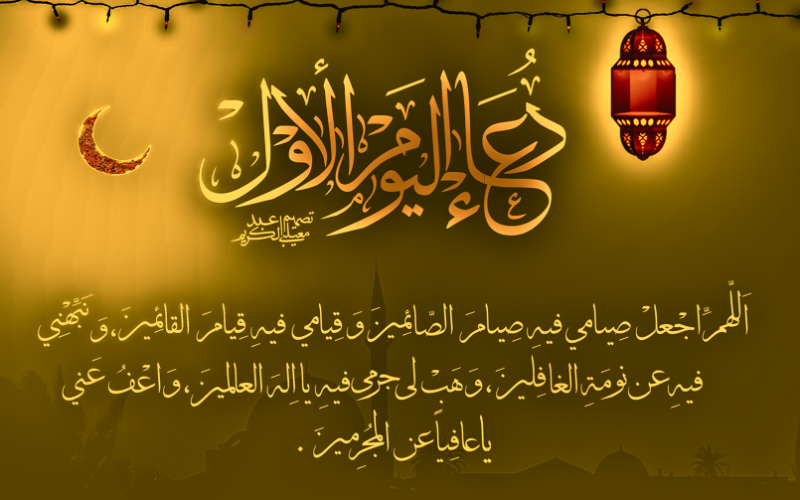 دعاء اليوم الأول من شهر رمضان