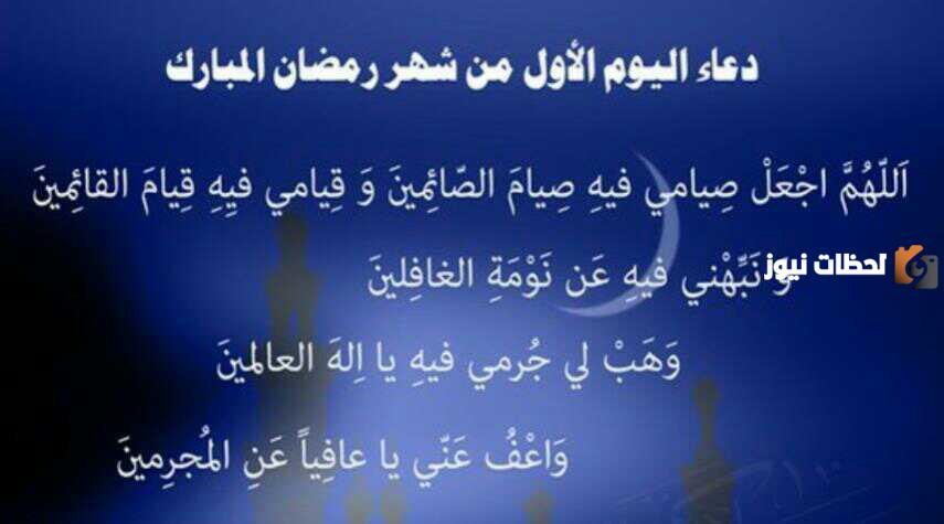 دعاء اليوم الأول من شهر رمضان