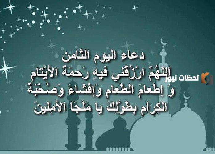 أجمل دعاء ثامن يوم رمضان 2025 ادعية اليوم الثامن من شهر رمضان