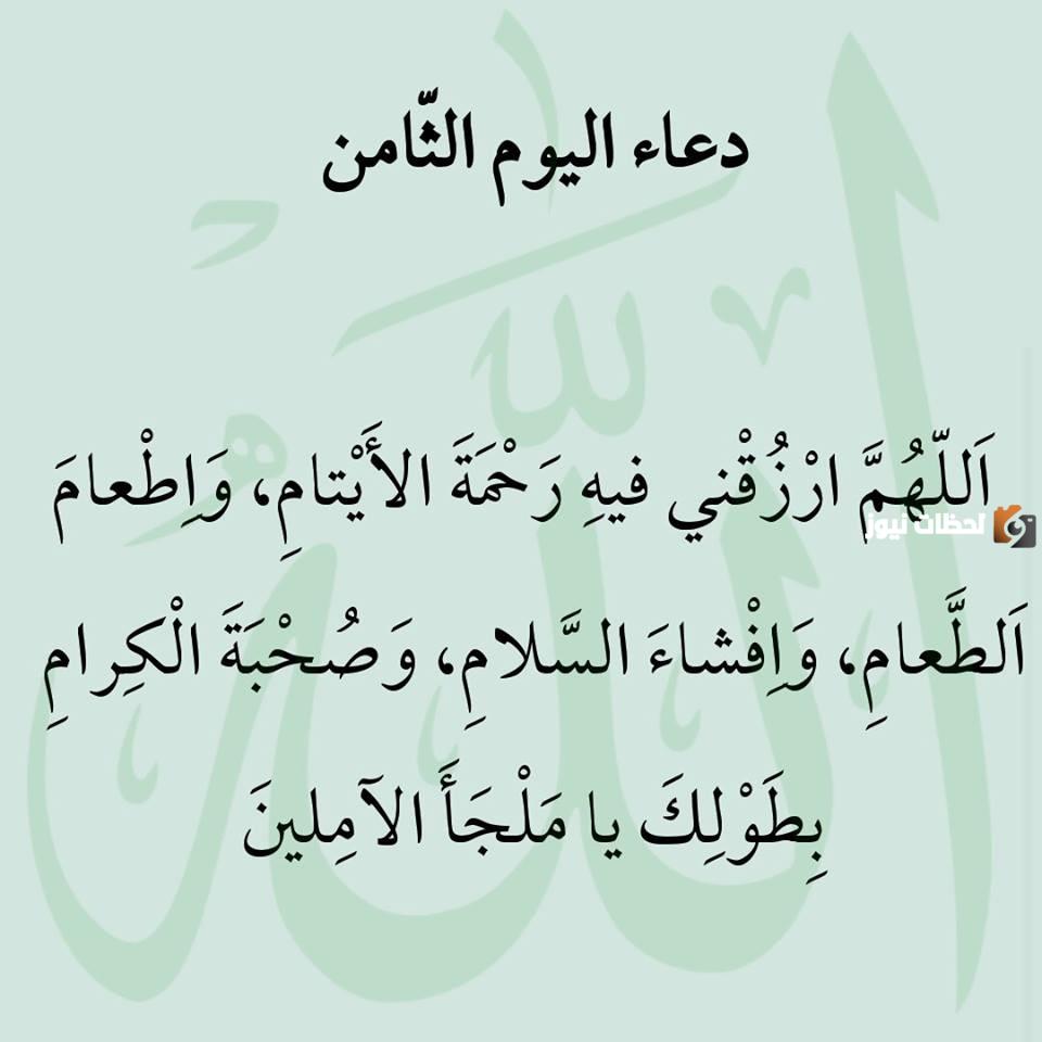 أجمل دعاء ثامن يوم رمضان 2025 ادعية اليوم الثامن من شهر رمضان