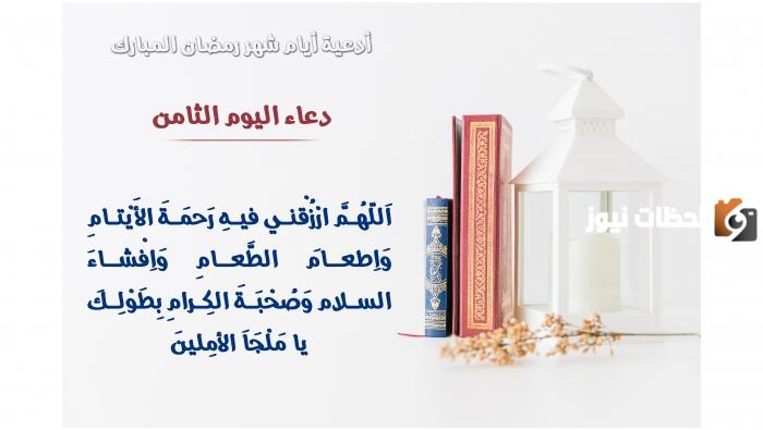 أجمل دعاء ثامن يوم رمضان 2025 ادعية اليوم الثامن من شهر رمضان