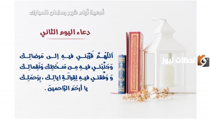 أحب اعمال الليلة الثانية من شهر رمضان 2025 ودعاء اليوم الثاني 1447
