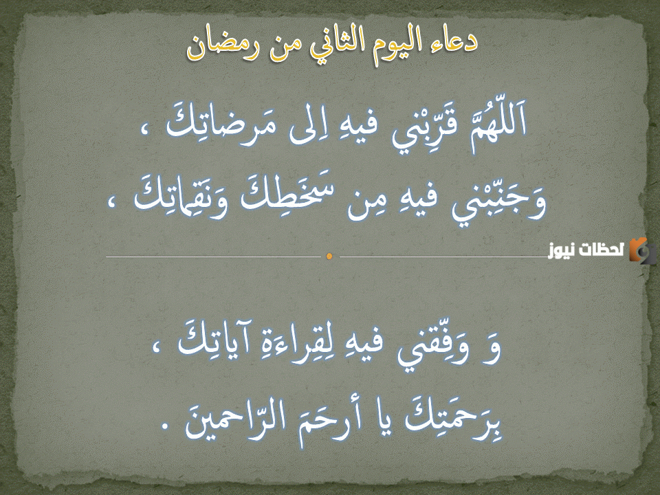 دعاء ثاني يوم رمضان