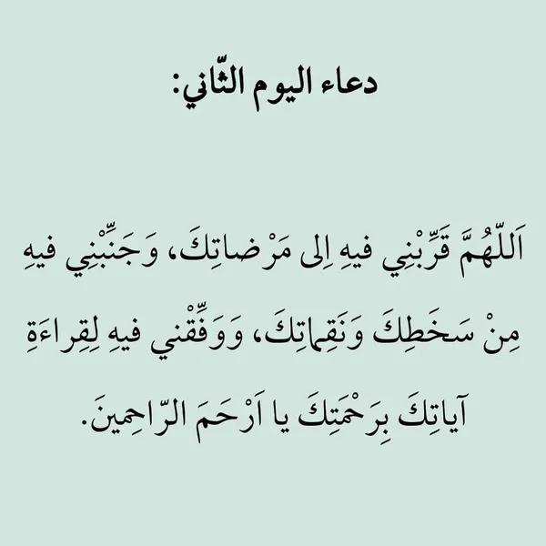 دعاء ثاني يوم رمضان