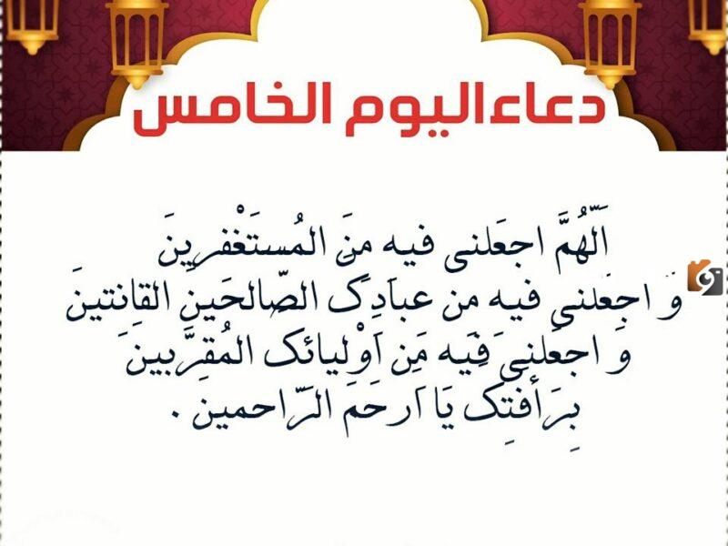أفضل دعاء خامس يوم رمضان 2025 ادعية اليوم الخامس من شهر رمضان