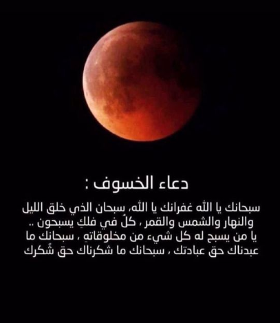 دعاء خسوف القمر وأبرز المعلومات عن ظاهرة الكسوف والخسوف
