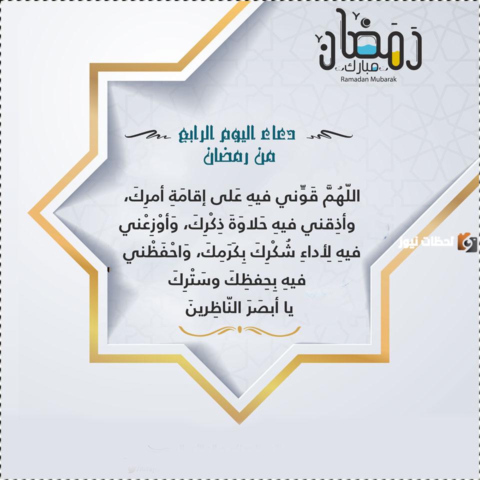 هذا دعاء رابع يوم رمضان 2025 ادعية اليوم الرابع من شهر رمضان