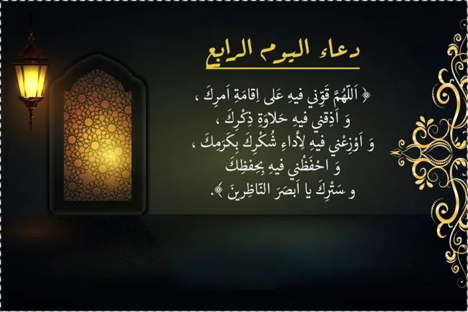 هذا دعاء رابع يوم رمضان 2025 ادعية اليوم الرابع من شهر رمضان