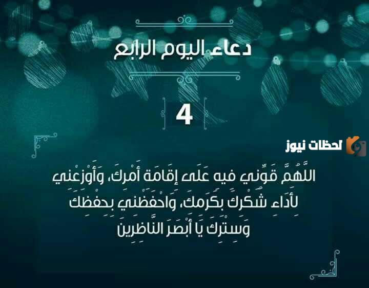 هذا دعاء رابع يوم رمضان 2025 ادعية اليوم الرابع من شهر رمضان