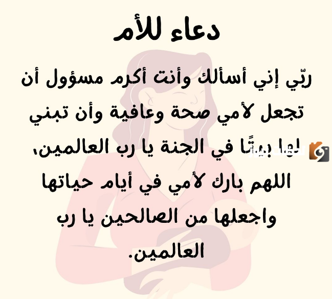 دعاء رمضان للأم