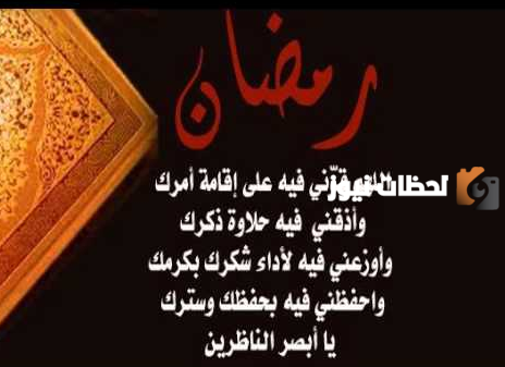 دعاء رمضان