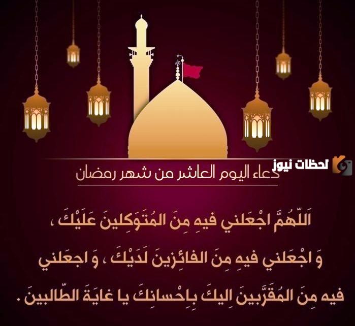 إليك دعاء عاشر يوم رمضان 2025 ادعية اليوم العاشر من شهر رمضان