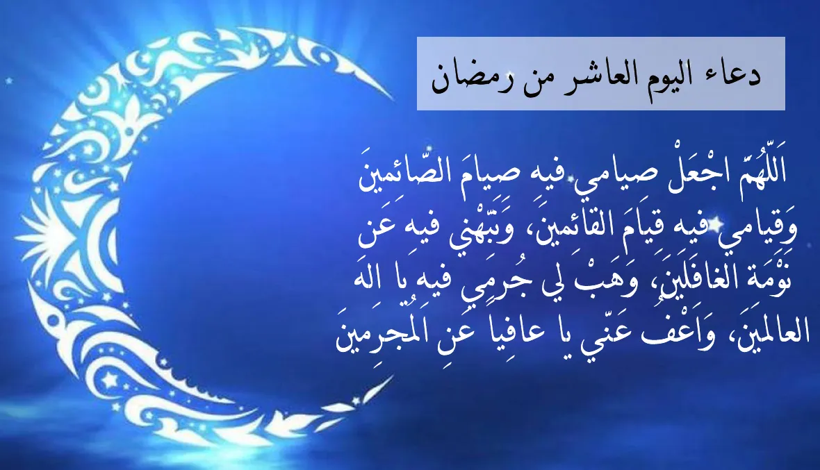 إليك دعاء عاشر يوم رمضان 2025 ادعية اليوم العاشر من شهر رمضان