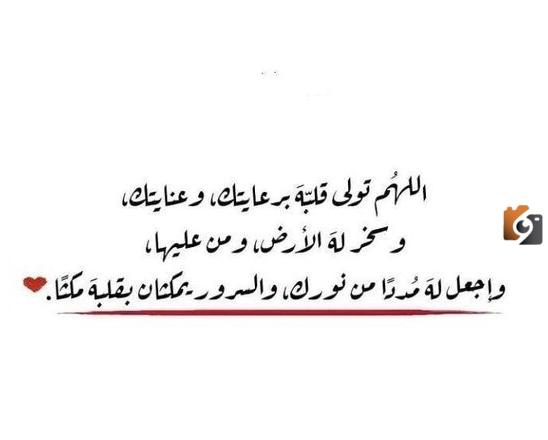 دعاء قبل الإفطار للحبيب