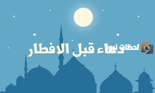 دعاء قبل الفطور في رمضان