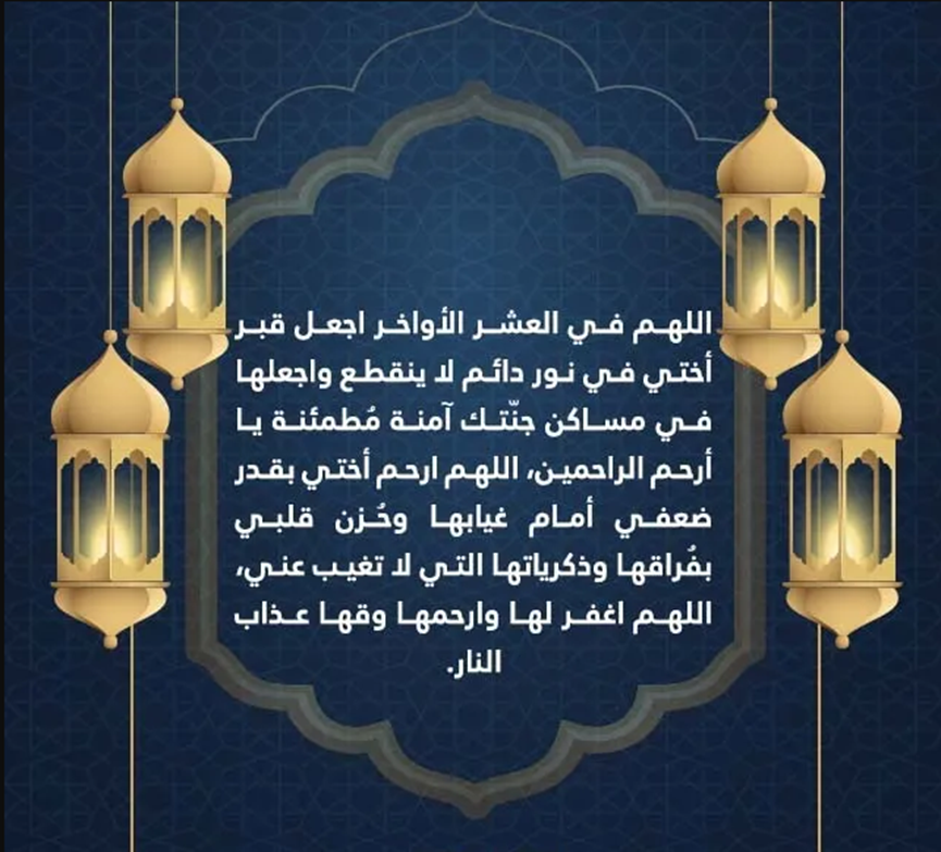 دعاء لأختي المتوفية في العشر الاواخر