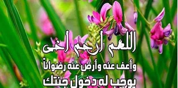 دعاء لأخي المتوفي ليلة الجمعة