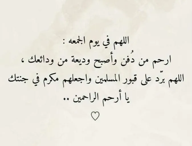 دعاء لأخي المتوفي ليلة الجمعة